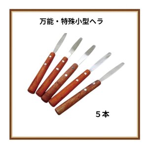 【ネコポス送料無料】DIY 塗装 特殊小型ヘラ 5本セット 軽作業 ステンレス製 柔軟性