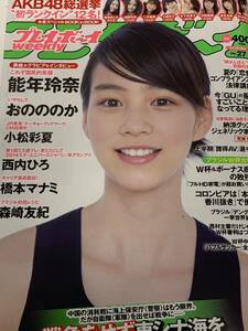 能年玲奈(のん) おのののか　小松彩夏　橋本マナミ　森崎友紀　週刊プレイボーイ　2014年7月7日号 No.27