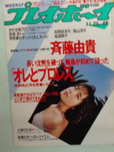 C●切り抜き・週刊プレイボーイ 1986/11　・斉藤由貴／荻野目洋子／長山洋子／かたせ梨乃／若菜忍／仙道敦子／中森明菜・他