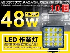 1円～10個 16連 48W LED作業灯 夜釣り/船舶/作業車対応 偽物にご注意 DC12/24V LEDワークライト ホヮイト 狭角/広角「WP-ZG01/02-Bx10」