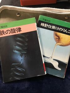 手塚治虫著　時計仕掛けのりんご　鉄の旋律の2冊セット