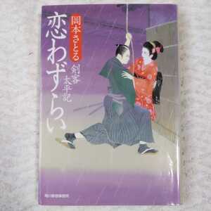 恋わずらい 剣客太平記 (ハルキ文庫 お 13-4 時代小説文庫) 岡本 さとる 9784758436595