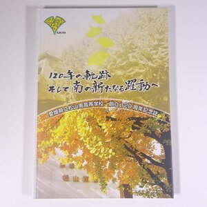 愛媛県立松山南高等学校 120周年記念誌 120年の軌跡 そして南の新たなる躍動へ 2012 大型本 裸本 学校 教育 校誌 校史 記念誌 沿革