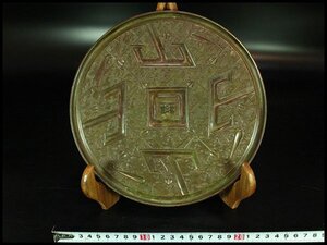 【金閣】中国美術 銅製 古鏡 φ22.5cm 幾何学模様 旧家蔵出 送料無料(HA468)