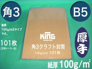 角3封筒《厚手100g/m2 B5 クラフト 茶封筒 角形3号》100枚 B5サイズ対応 角型3号 キングコーポレーション