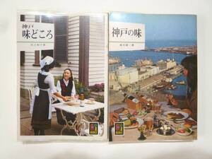 ☆ カラーブックス　「神戸味どころ」「神戸の味」２冊セット 村上和子　塚本健一 著　保育社 ☆