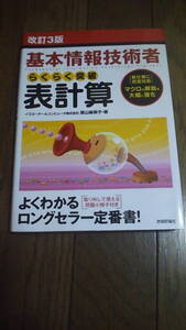 ..基本情報技術者　らくらく突破表計算　技術評論社　中古