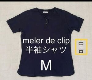 meler de clip レディース 半袖シャツ M 中古 格安 濃紺 綿