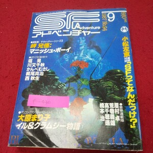 f-430※9 SFアドベンチャー 1987年9月号 No.94 小松左京/岬兄悟/堀晃/川又千秋/かんべむさし/梶尾真治/大原まり子/荒巻義雄