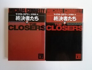 マイクル・コナリー　終決者たち　上下巻　講談社文庫　2冊　初版