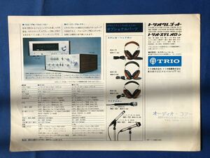 czあg1375G94　TRIO トリオ　STEREO CASSETTE DECK　カタログ / 1974年7月21日 / トリオ