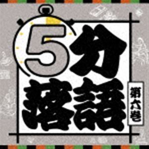 5分落語 第六巻 （趣味／教養）