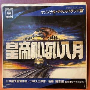 美盤！佐藤勝 - 皇帝のいない八月(Ⅰ / Ⅱ) OST盤 EP 06SH 372 和モノ MURO DJ XXXL ドーナツ盤ジャケット美術館掲載 山本薩夫