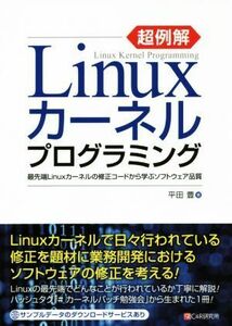 超例解Ｌｉｎｕｘカーネルプログラミング 最先端Ｌｉｎｕｘカーネルの修正コードから学ぶソフトウェア品質／平田豊(著者)