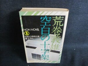 空白の十字架　荒巻義雄　日焼け強/HFR