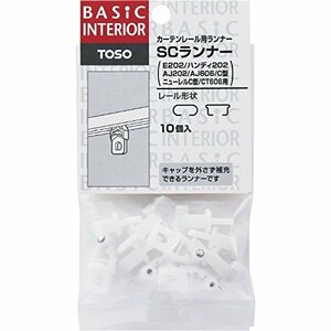 TOSO カーテンレール用ランナー SCランナー 10個入