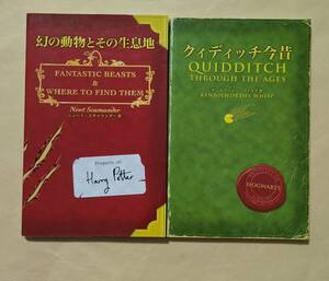 【即決・送料込】幻の動物とその生息地 + クィディッチ今昔　新書2冊セット