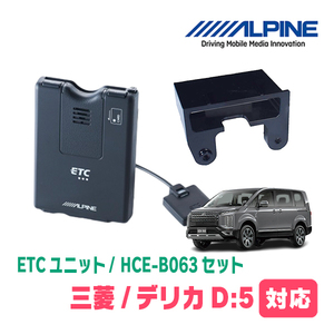 デリカD:5(H31/2～現在)用　ALPINE / HCE-B063+KTX-T20B　ETC本体+車種専用取付キット　アルパイン正規販売店