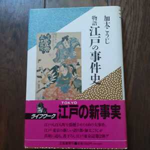 物語 江戸の事件史 加太こうじ 立風書房