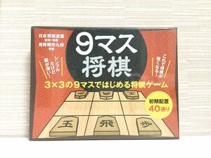 【新品】9マス将棋 / 青野照市, 日本将棋連盟