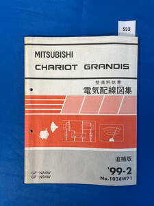 533/三菱シャリオグランディス 電気配線図集 GF-N84W GF-N94W 1999年2月