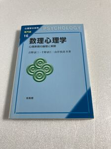 数理心理学―心理表現の論理と実際 (心理学の世界 専門編)