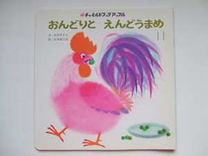 チャイルドブック アップル 「おんどりとえんどうまめ」　宮川やすえ　岩本康之亮