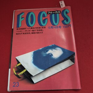 ア01-162 FOCUS 東京映画祭「ヘア」解放の刺激と節度昭和60年6月14日号1ベルギー・サッカー場の「市街戦」軽井沢「角栄別荘」増築の読み方