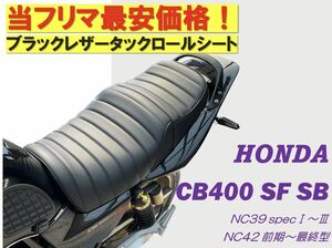 最新！黒ベルト付き アンコ抜きタックロールシート ホンダ CB400SF SB NC39 NC42最終型対応 高品質ウレタン ロングツーリング 防水仕様