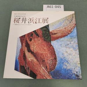 A61-045 生誕100年記念 桜井浜江展 〜強靭なるフォルムの追求〜 一宮市三岸節子記念美術館 2008