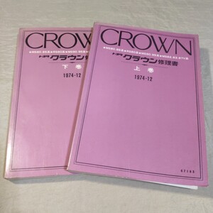 修理書/上巻/下巻 クラウン MS80/MS85/MRS80/MS90/MS95/MS82/MS83/MS87 1974-12 検索用：整備書/サービスマニュアル