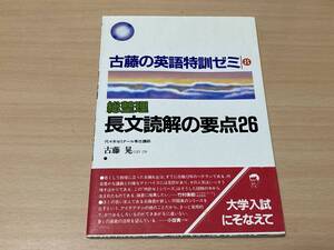 古藤の英語特訓ゼミ(8):総整理 長文読解の要点26★古藤晃★研数書院 1982年刊