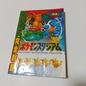 初版 NINTENDO64 完全制覇ポケモンスタジアム／趣味就職ガイド資格