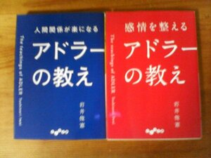 A28　文庫2冊　感情を整えるアドラーの教え・人間関係が楽になるアドラーの教え　岩井俊憲　だいわ文庫