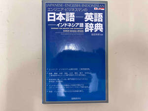 エンジニア・ビジネスマンの日本語‐英語‐インドネシア語辞典 服部英樹