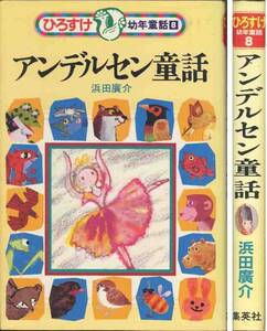 浜田広介「アンデルセン童話」ひろすけ幼年童話