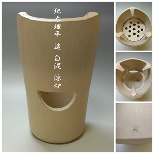 【S-93】十三代 紀太理平 造 白泥 涼炉 煎茶道具 