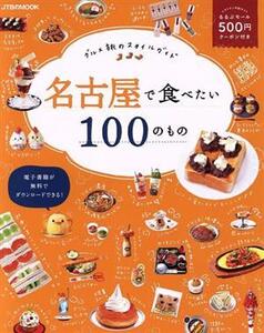 名古屋で食べたい100のもの グルメ旅のスタイルガイド JTBのムック/JTBパブリッシング(編者)