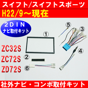 H22年から スイフト ZC32S ZC72S ZD72S ナビ取り付けキット S75D