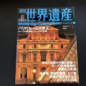 週刊ユネスコ遺産（１１）パリのセーヌ河岸２（フランス）　講談社 (雑誌) 中古