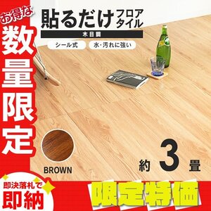 【限定セール】木目調 フロアタイル 約3畳 36枚セット 貼るだけ シール 接着剤不要 リノベーション 床材 シート DIY リフォーム ブラウン