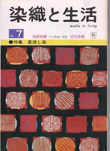 季刊「染織と生活」№7 1974　特集：墨流し染