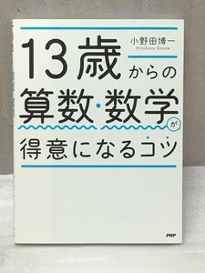 13歳からの算数・数学が得意になるコツ　小野田 博一 