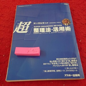 d-422 「超」整理法・活用術 野口悠紀雄 監修 アスキームック パワービジネスシリーズ① 1995年発行※9 