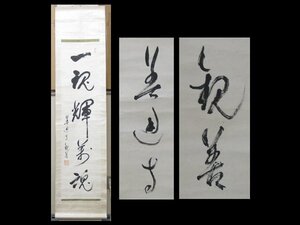 【心庵】掛軸　真言宗　善通寺　蓮生観善　紙本　一行書／肉筆　付箱　真作　TJ013