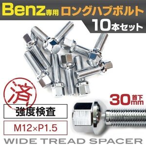 【送料無料】メルセデスベンツ用 ロングハブボルト 首下30mm M12×P1.5 12R 17HEX 【10本セット】※事前の在庫確認をお願い致しま