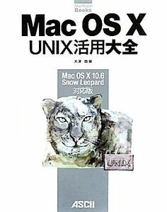 Ｍａｃ　ＯＳ　Ｘ　ＵＮＩＸ活用大全 Ｍａｃ　ＯＳ　Ｘ　１０．６　Ｓｎｏｗ　Ｌｅｏｐａｒｄ対応版 ＭａｃＰｅｏｐｌｅ　Ｂｏｏｋｓ／大津