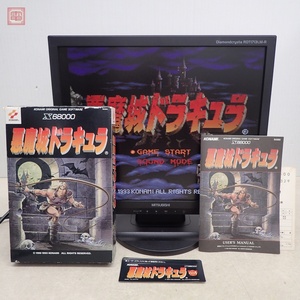 動作品 X68000/X68030 5インチFD 悪魔城ドラキュラ コナミ KONAMI 箱説/ユーザーディスクラベル付【20