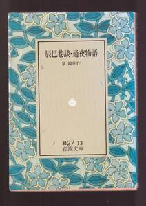 ☆『辰巳巷談・通夜物語 (岩波文庫　緑） 』泉　鏡花 （著）