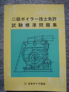 二級ボイラー技士免許試験標準問題集　2003年改訂版　A5サイズ、195頁